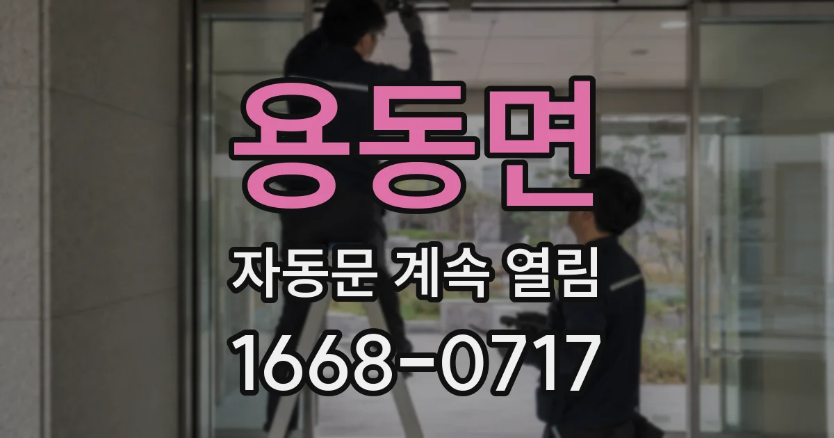 용동면 자동문 계속 열림