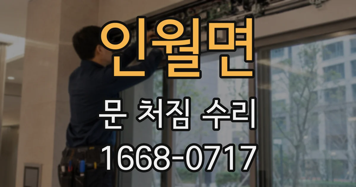 인월면 문 처짐 수리