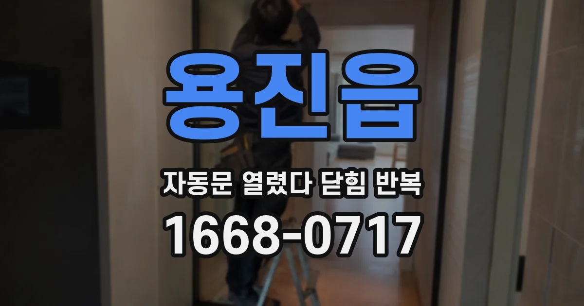 용진읍 자동문 열렸다 닫힘 반복 증상은 문이 열렸다가 바로 다시 닫히거나, 멈춘 뒤 다시 작동하는 식으로 나타납니다.