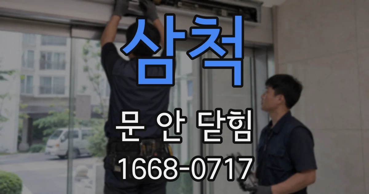 삼척 문 안 닫힘