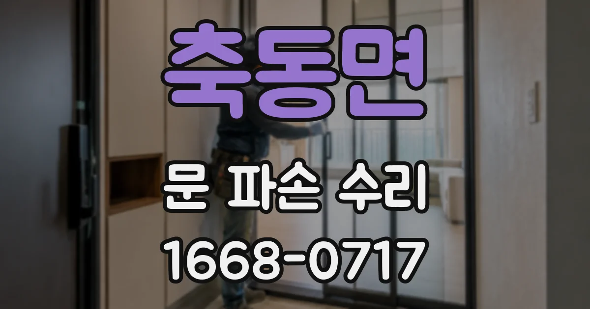 축동면 문 파손 수리