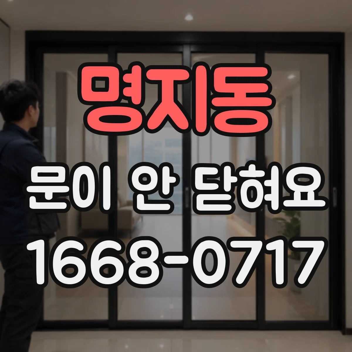 명지동 문이 안 닫혀요