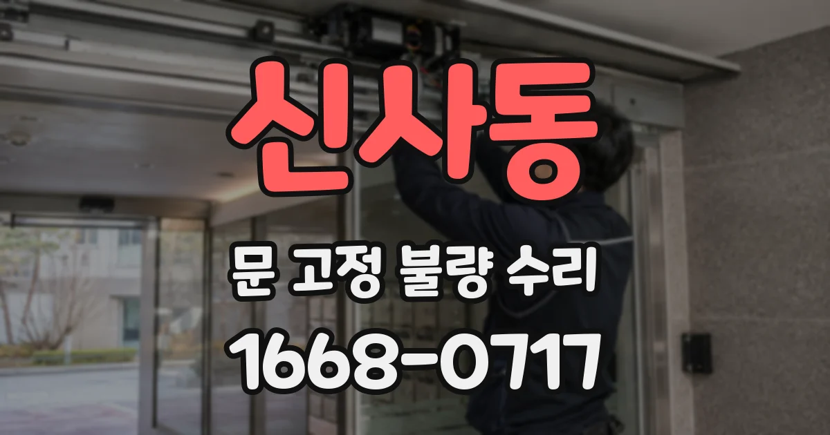 신사동 문 고정 불량 수리