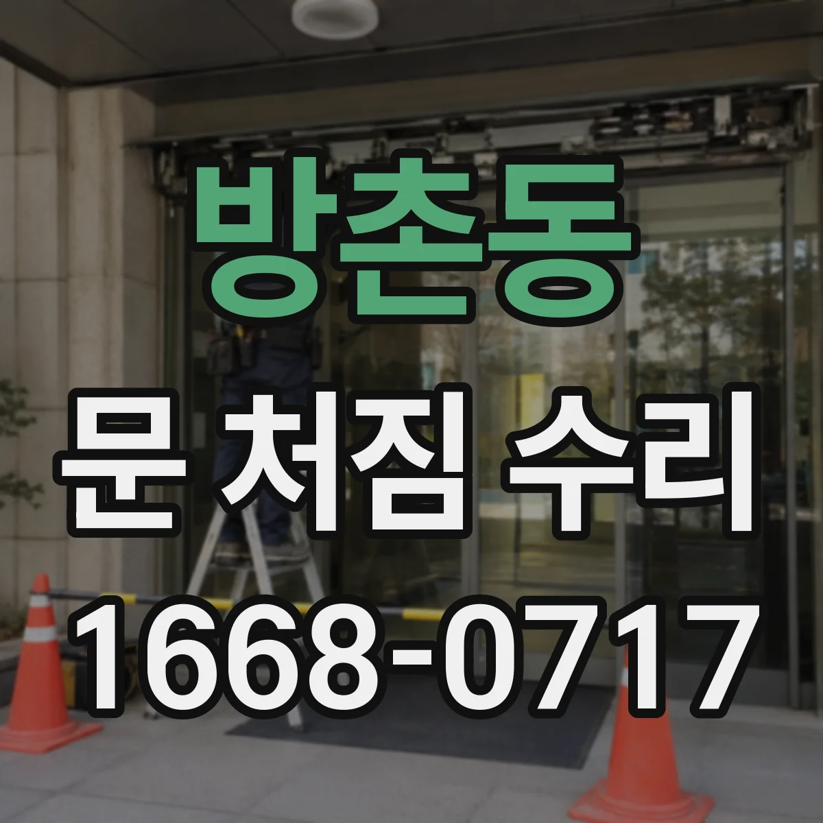 방촌동 문 처짐 수리