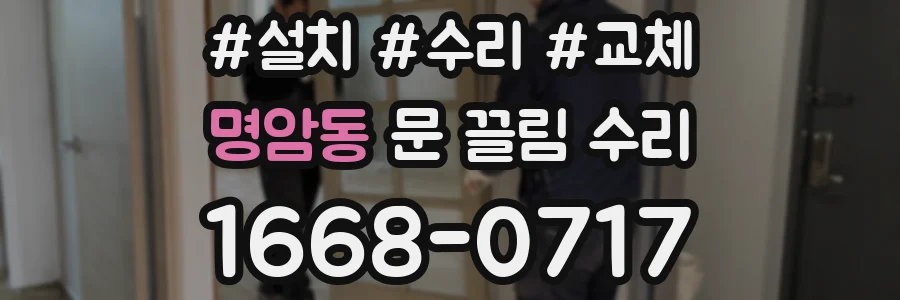 명암동 문 끌림 수리