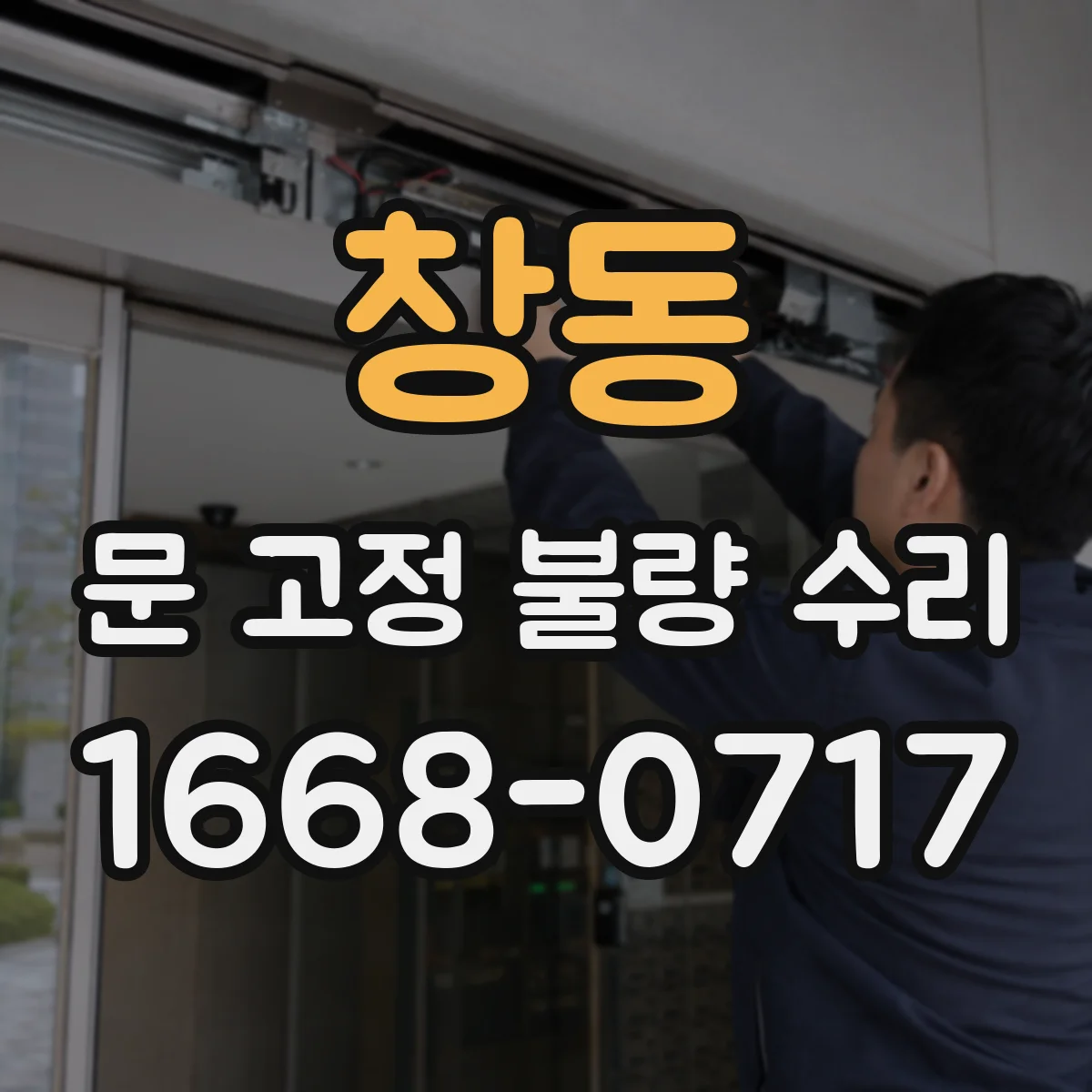 창동 문 고정 불량 수리