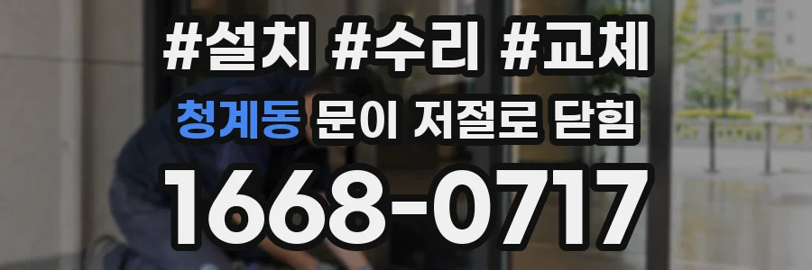 청계동 문이 저절로 닫힘