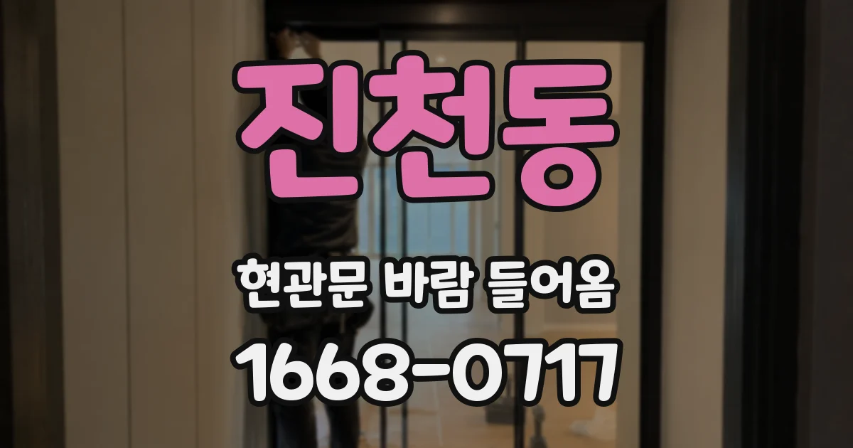 진천동 현관문 바람 들어옴