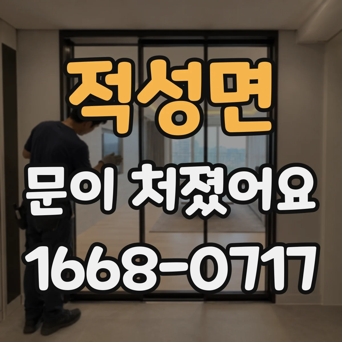 적성면 문이 처졌어요