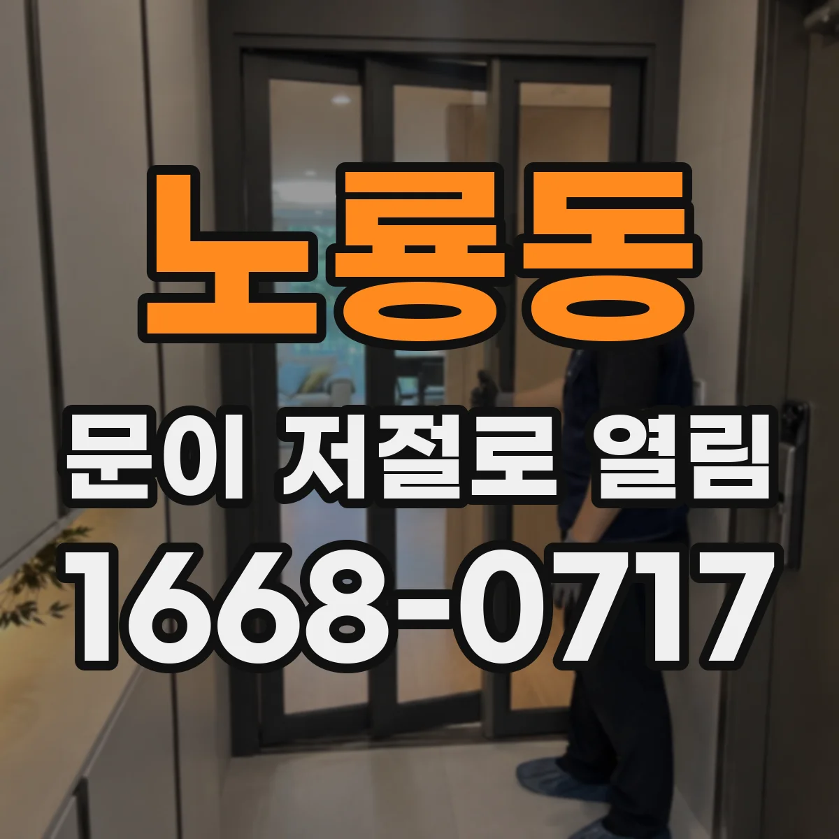 노룡동 문이 저절로 열림
