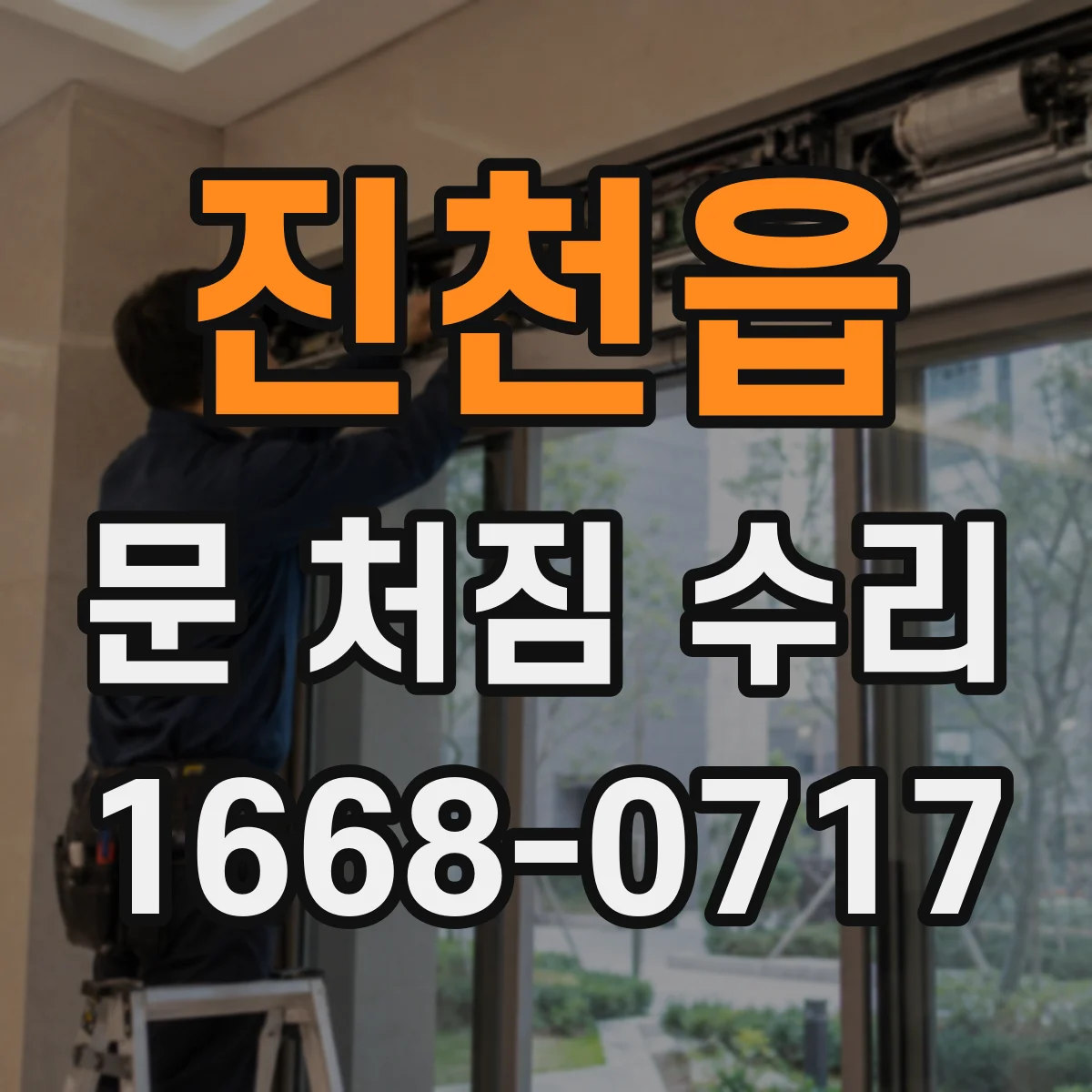 진천읍 문 처짐 수리