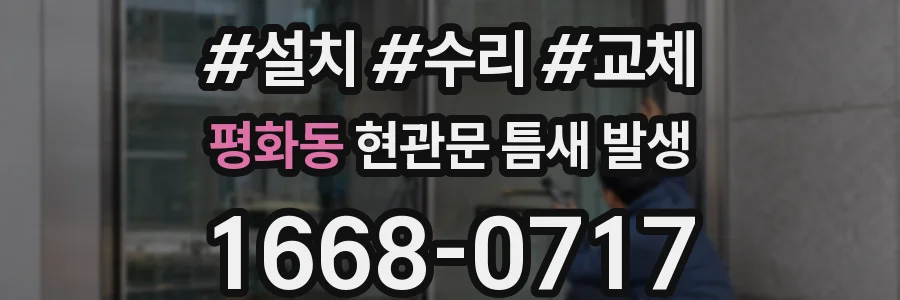 평화동 현관문 틈새 발생