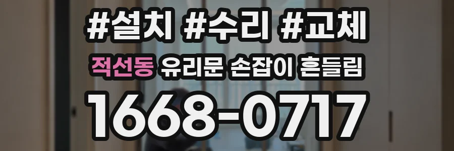 적선동 유리문 손잡이 흔들림