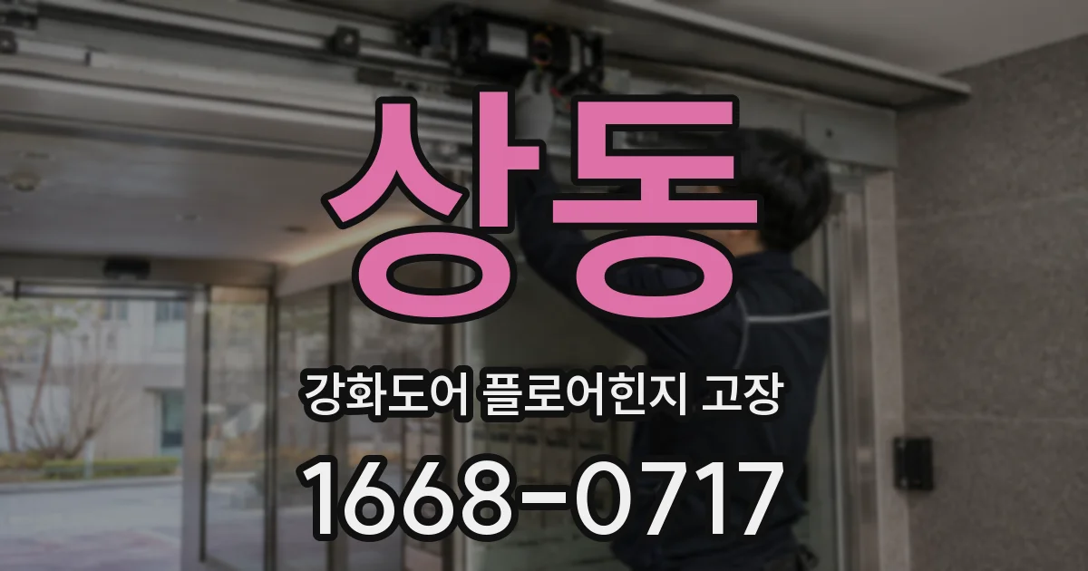 상동 강화도어 플로어힌지 고장