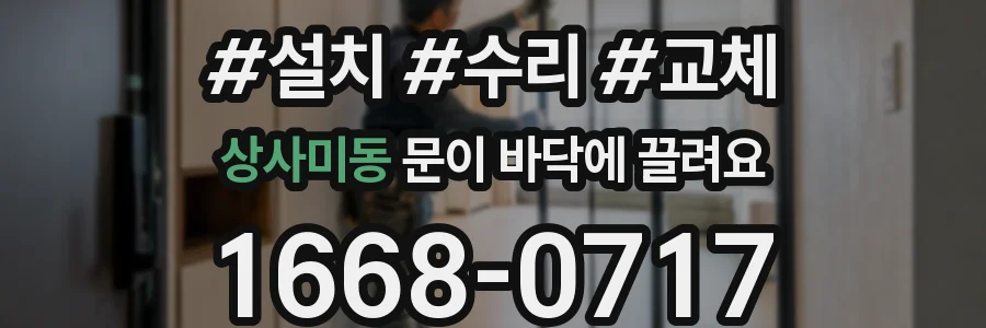 상사미동 문이 바닥에 끌려요