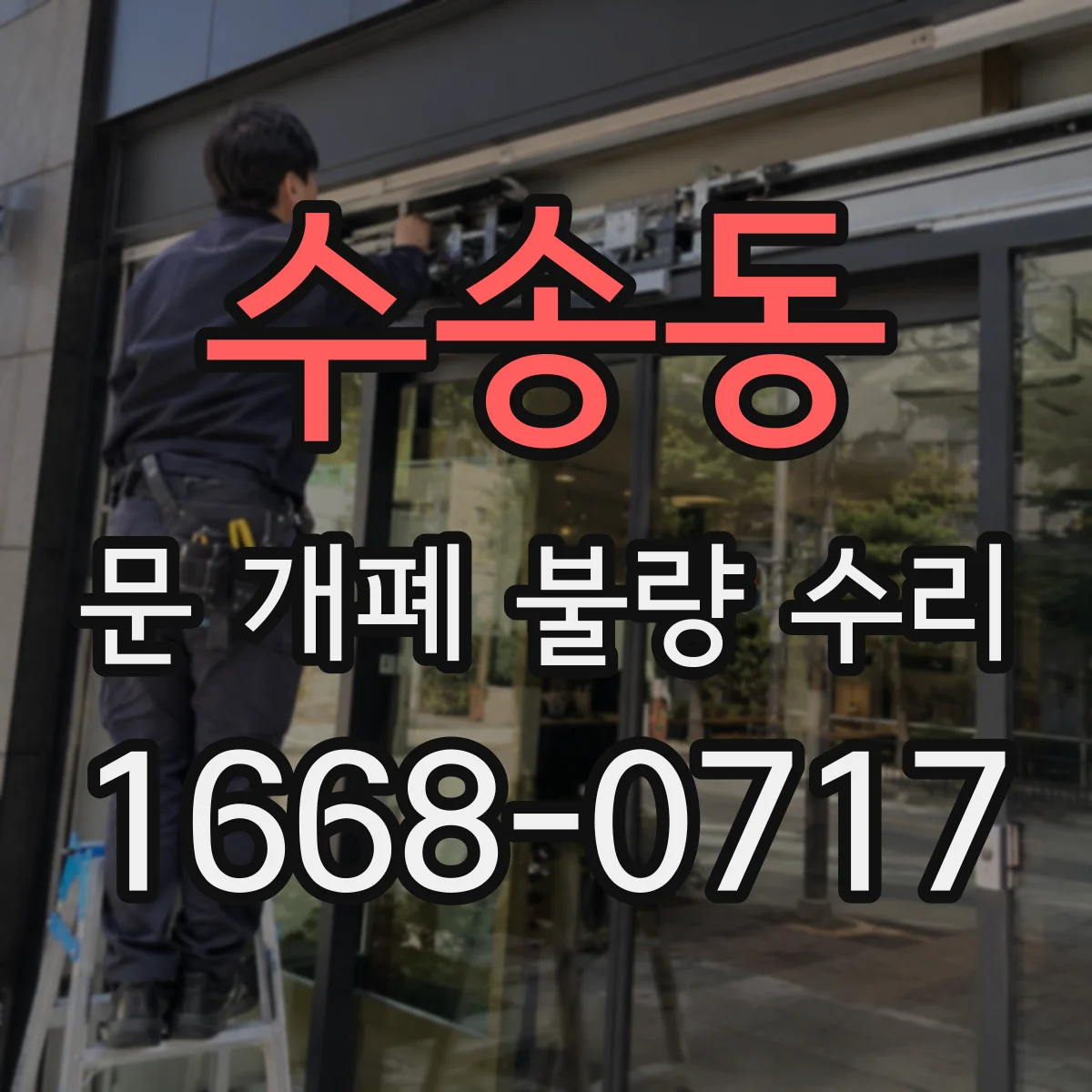 수송동 문 개폐 불량 수리