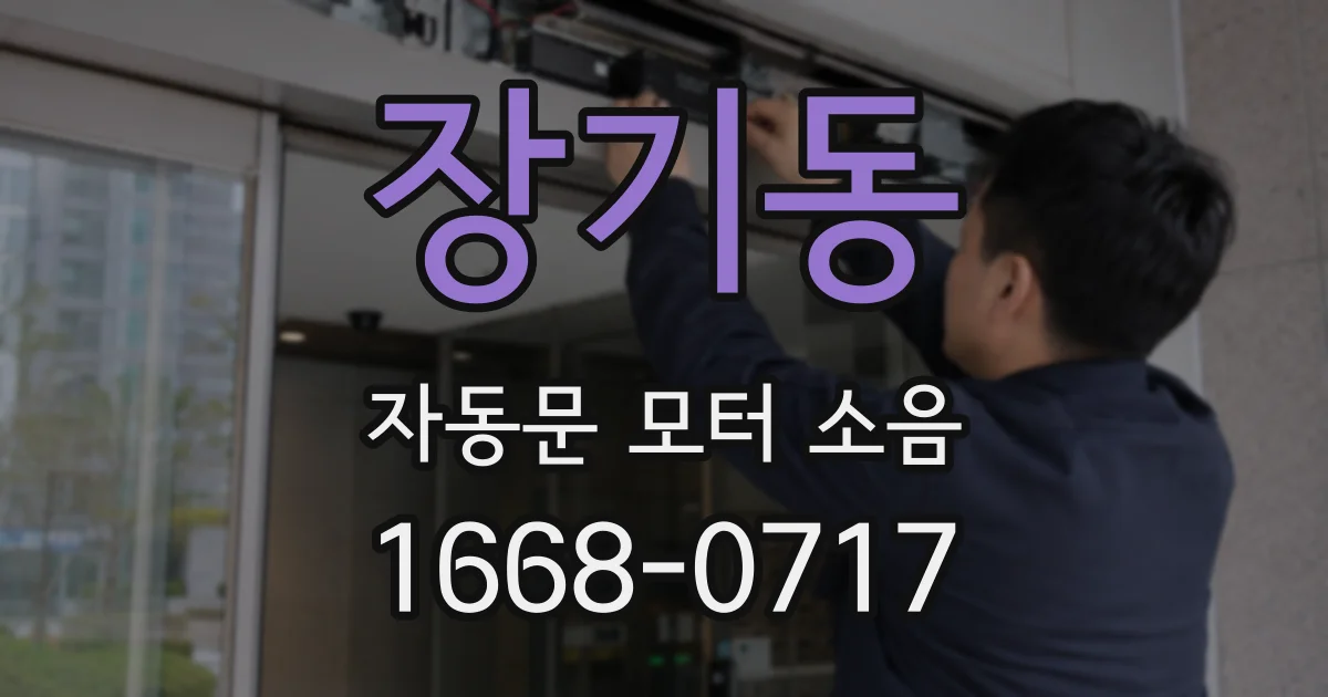 장기동 자동문 모터 소음