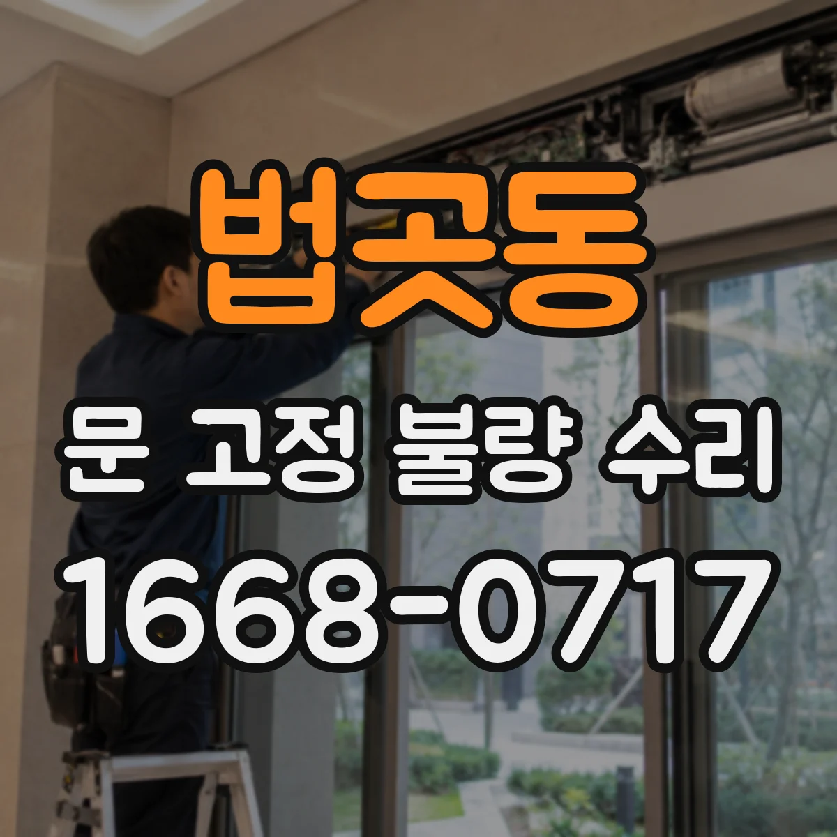 법곳동 문 고정 불량 수리