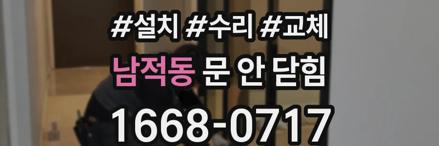 남적동 문 안 닫힘