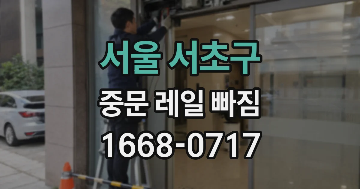 서울 서초구 중문 레일 빠짐