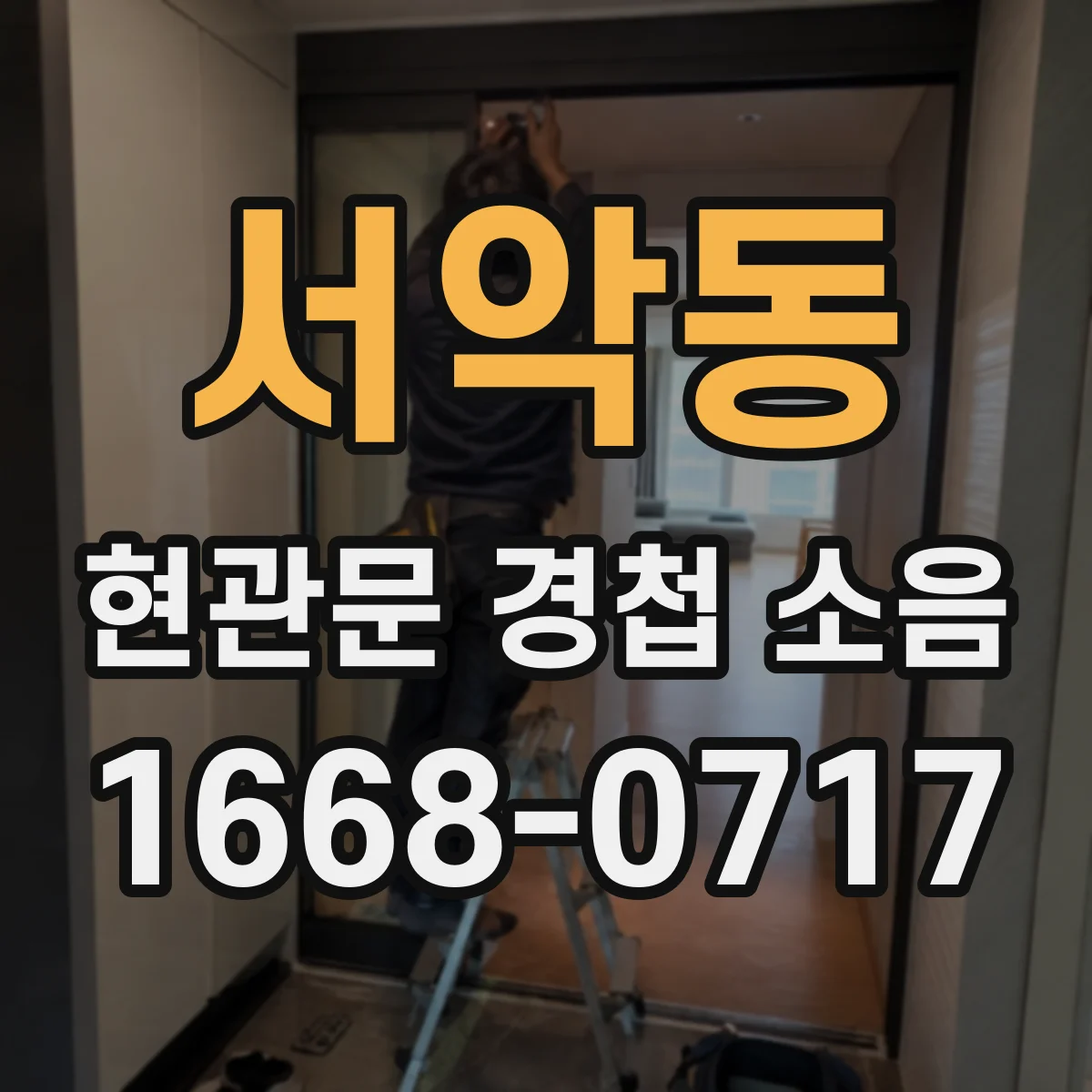 서악동 현관문 경첩 소음