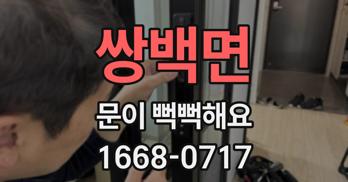 쌍백면 문이 뻑뻑해요