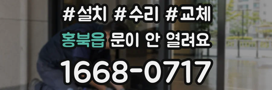 홍북읍 문이 안 열려요