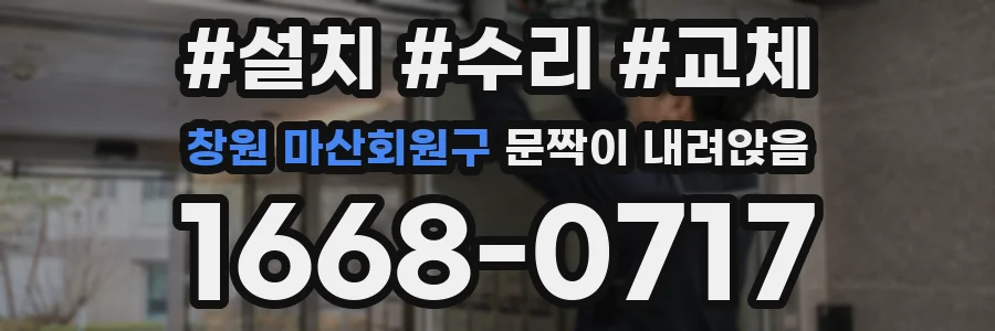 창원 마산회원구 문짝이 내려앉음