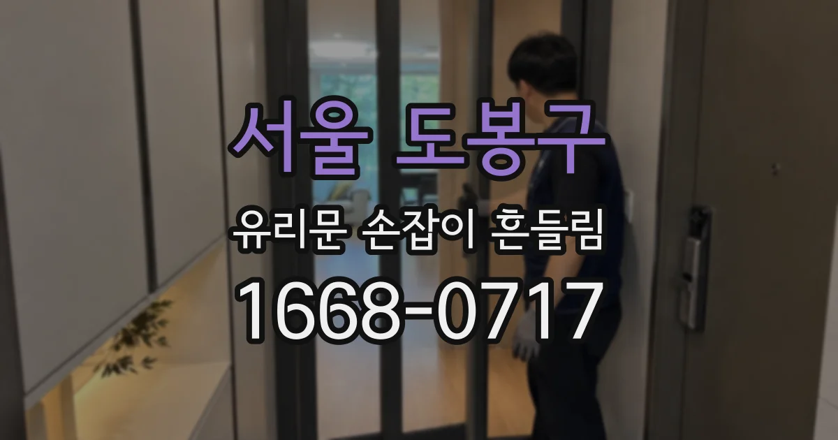 서울 도봉구 유리문 손잡이 흔들림