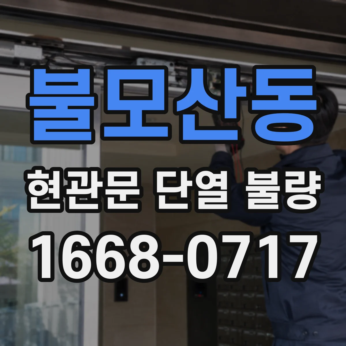 불모산동 현관문 단열 불량