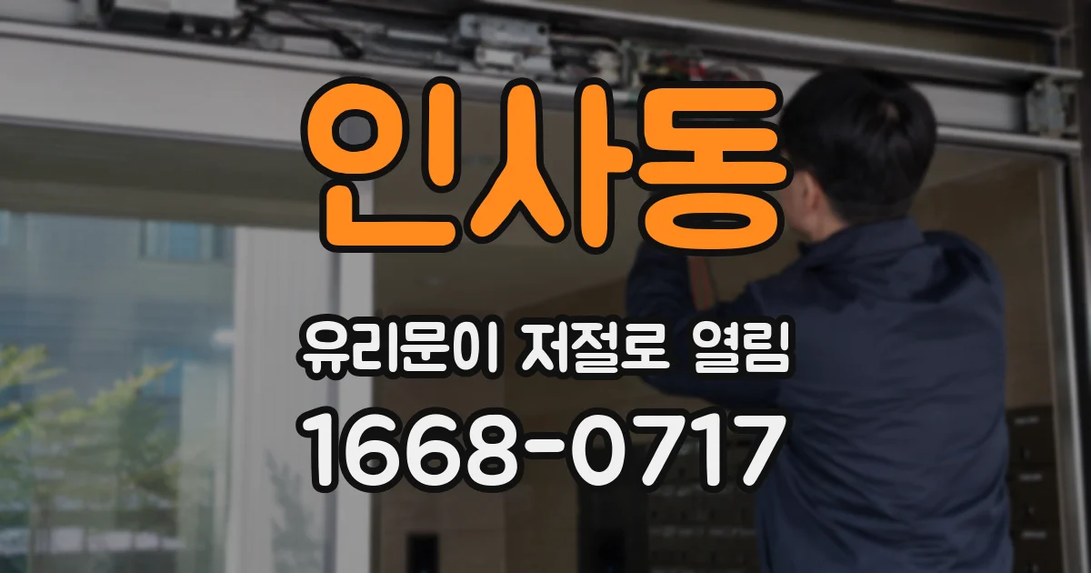 인사동 유리문이 저절로 열림