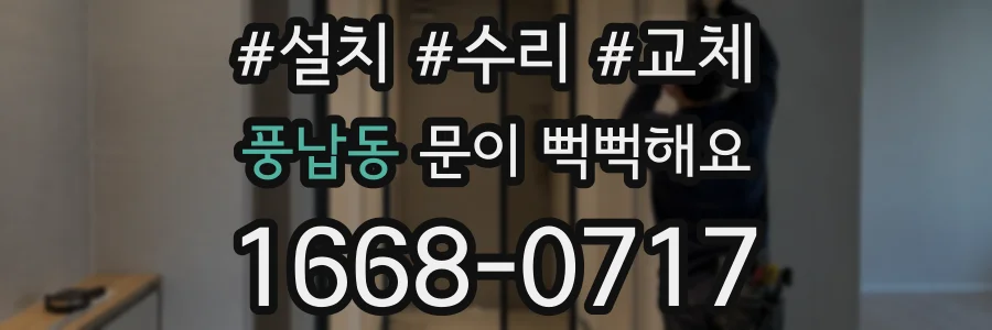 풍납동 문이 뻑뻑해요