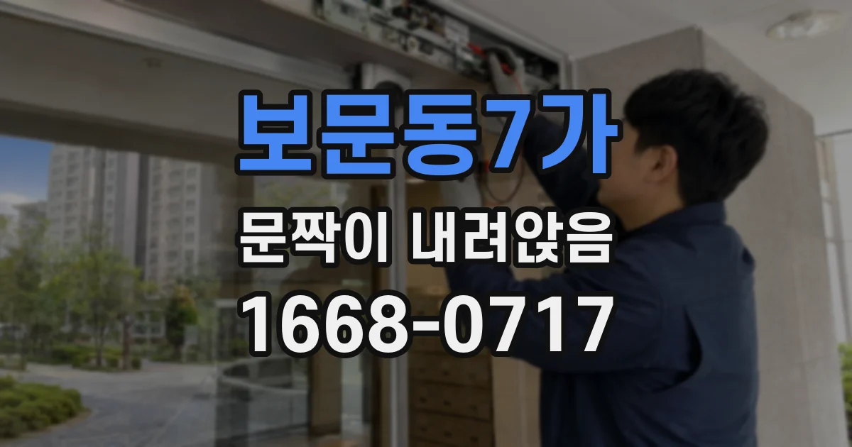 보문동7가 문짝이 내려앉음