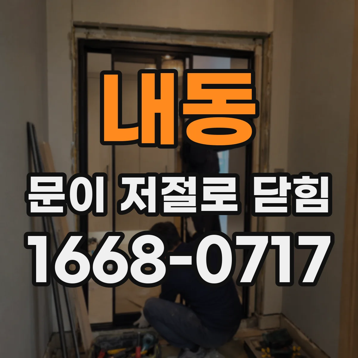 내동 문이 저절로 닫힘