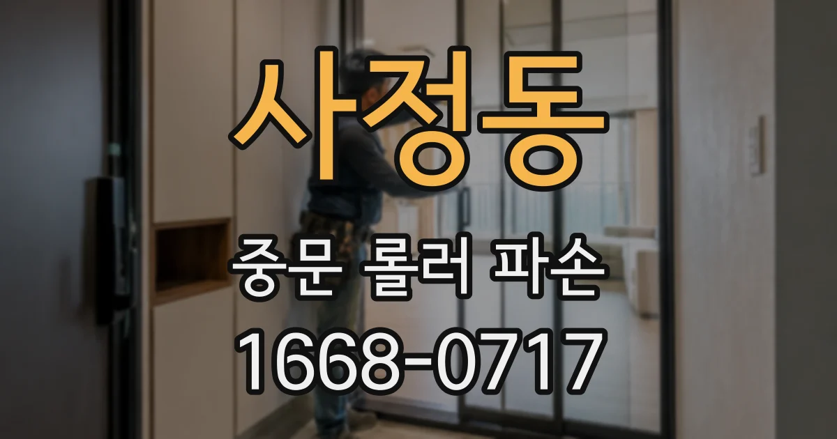사정동 중문 롤러 파손
