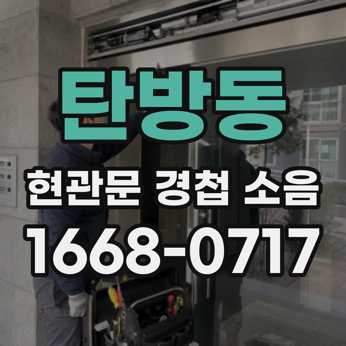 탄방동 현관문 경첩 소음