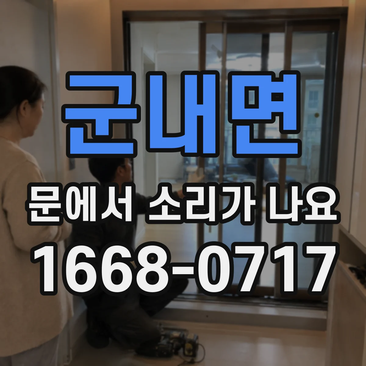 군내면 문에서 소리가 나요