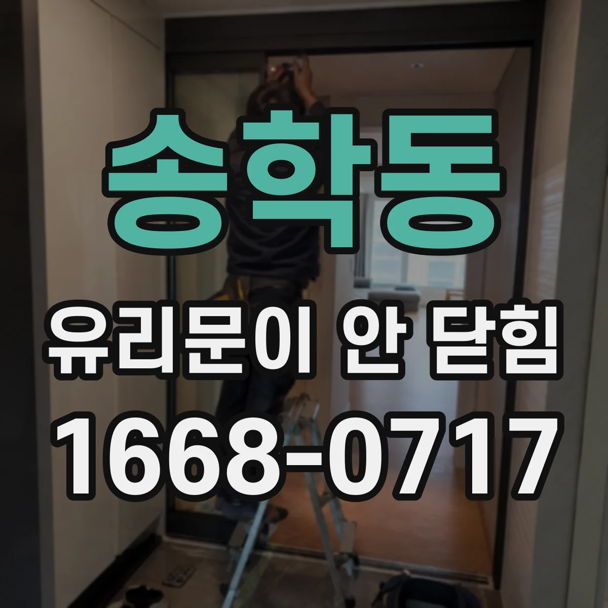 송학동 유리문이 안 닫힘