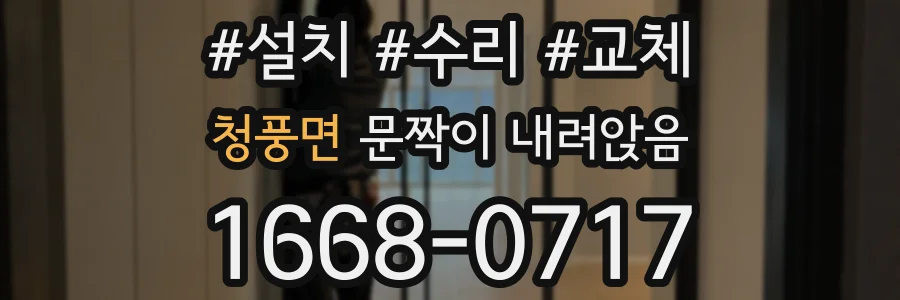 청풍면 문짝이 내려앉음