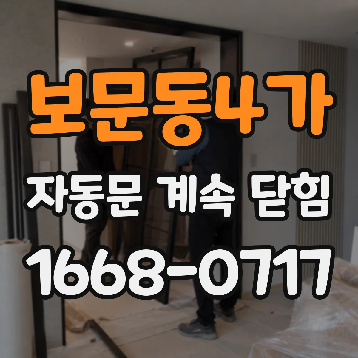 보문동4가 자동문 계속 닫힘