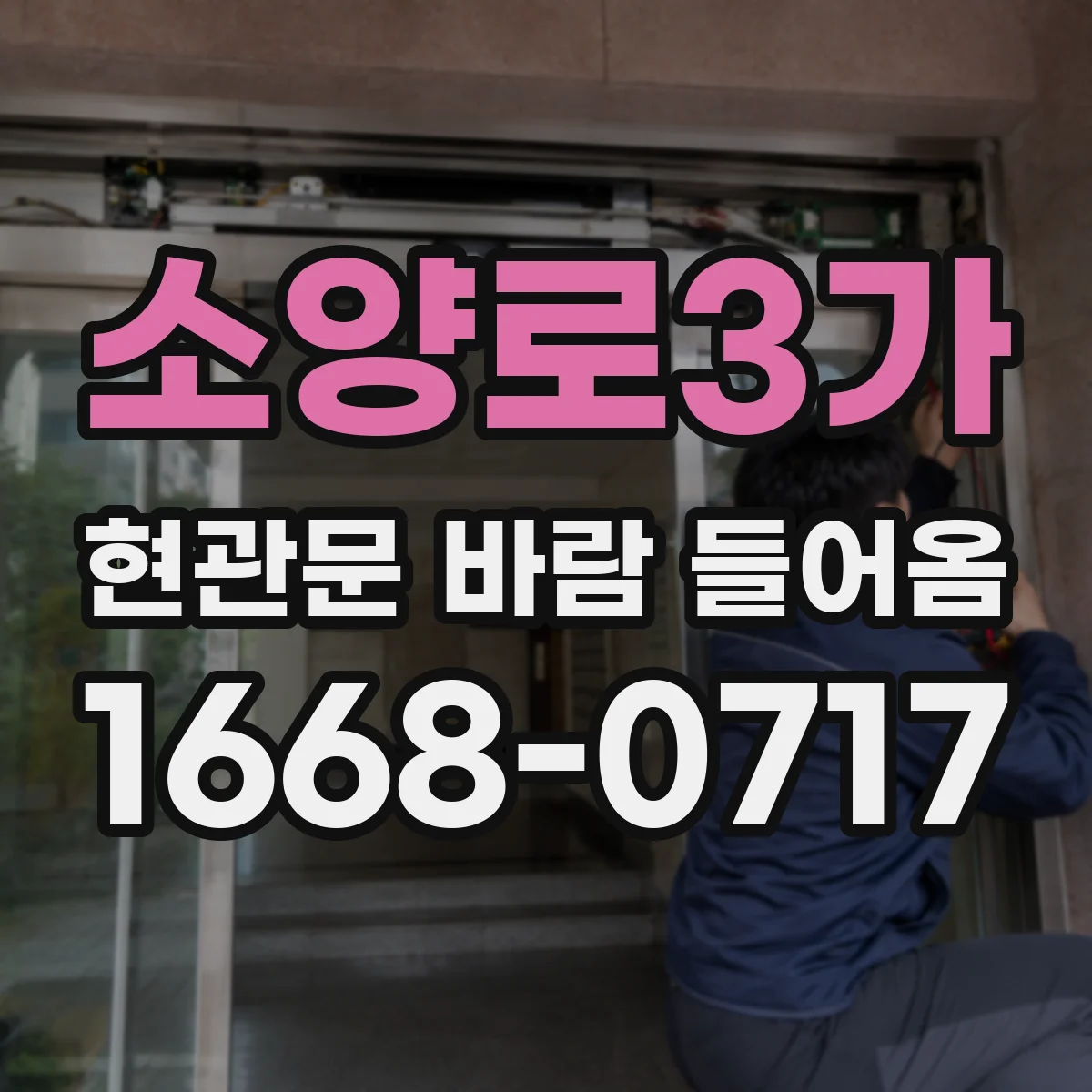 소양로3가 현관문 바람 들어옴