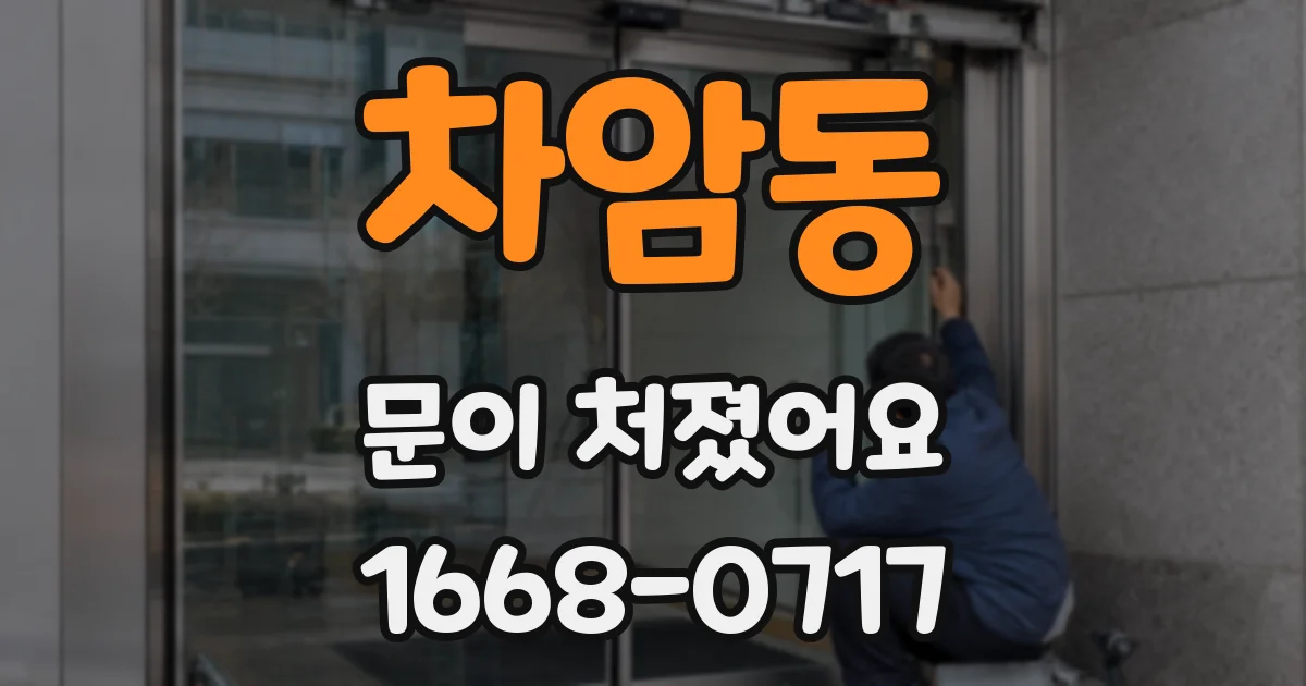 차암동 문이 처졌어요