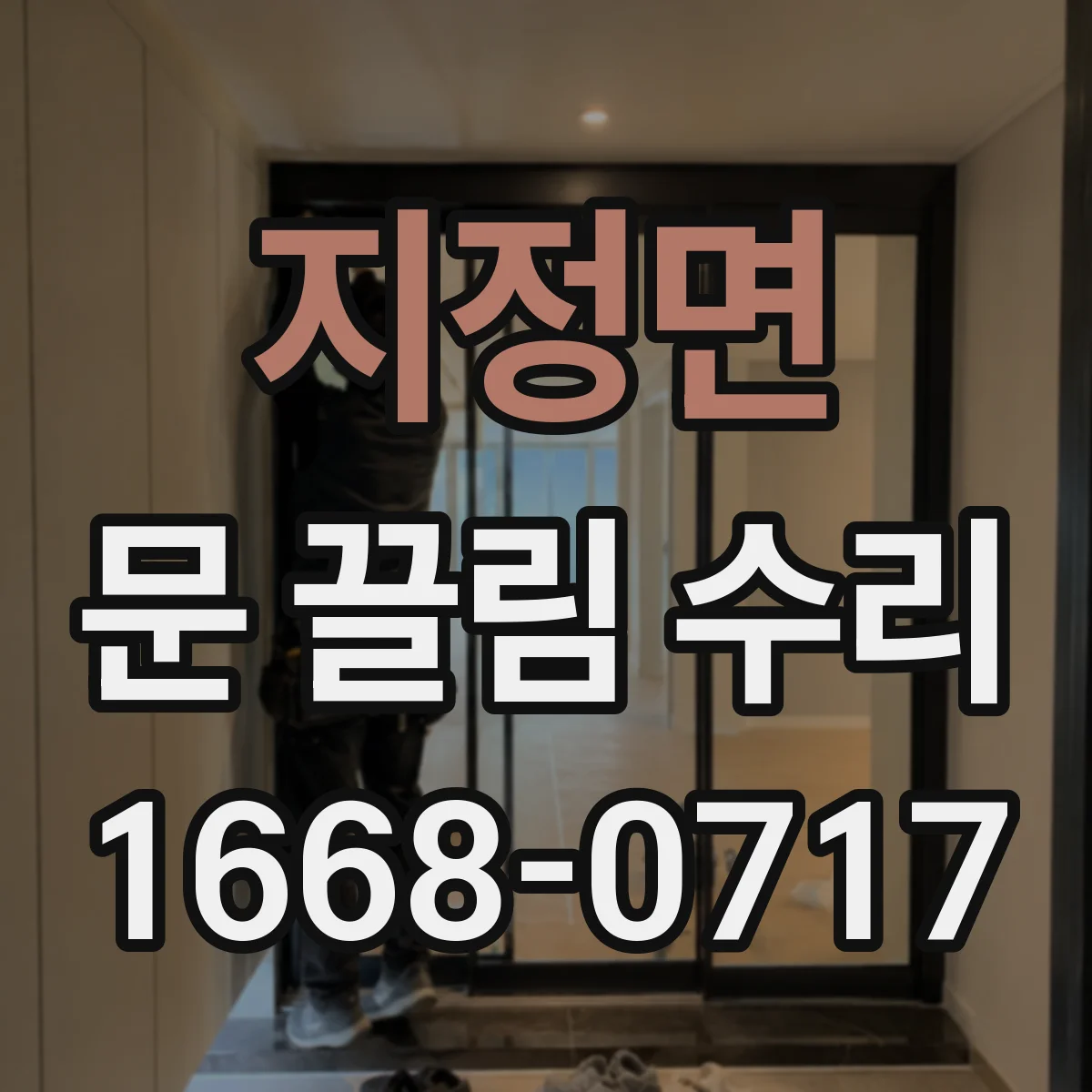 지정면 문 끌림 수리