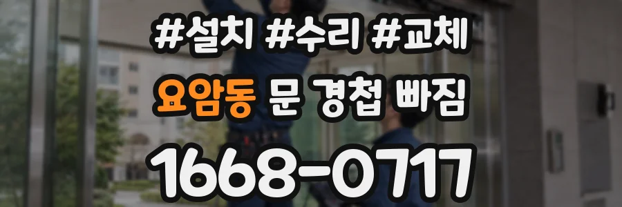 요암동 문 경첩 빠짐
