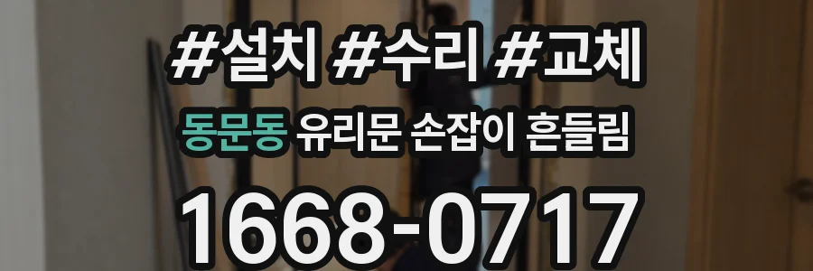 동문동 유리문 손잡이 흔들림