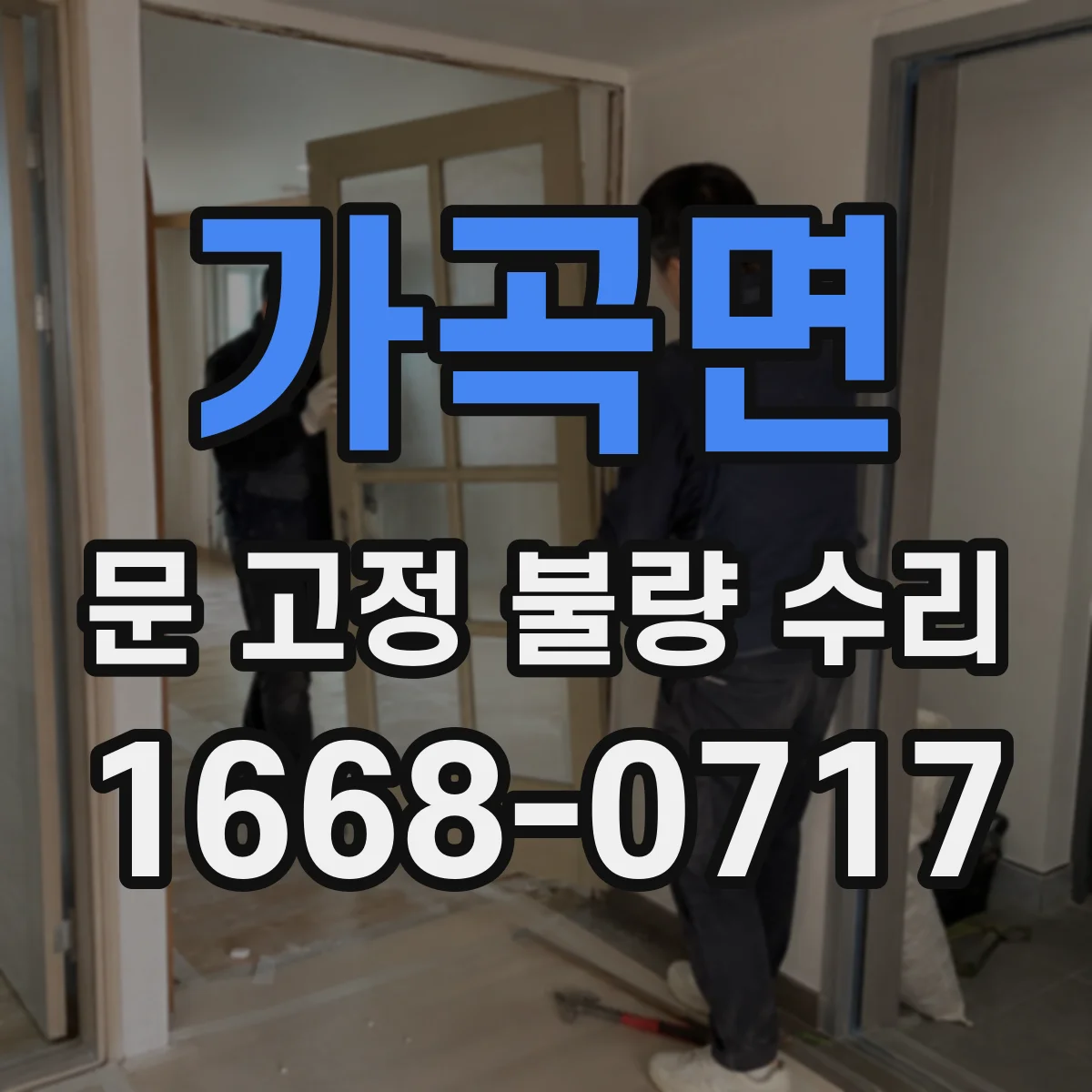 가곡면 문 고정 불량 수리