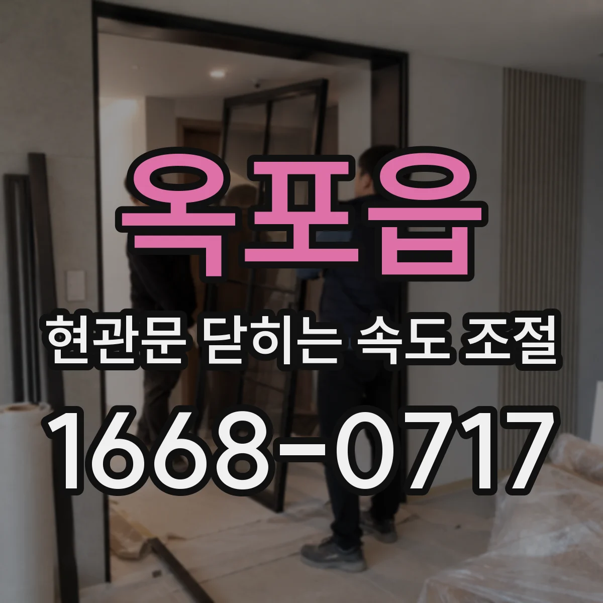 옥포읍 현관문 닫히는 속도 조절