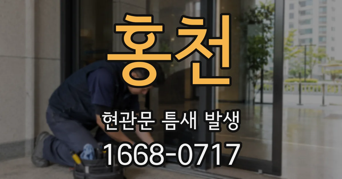 홍천 현관문 틈새 발생