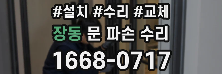 장동 문 파손 수리