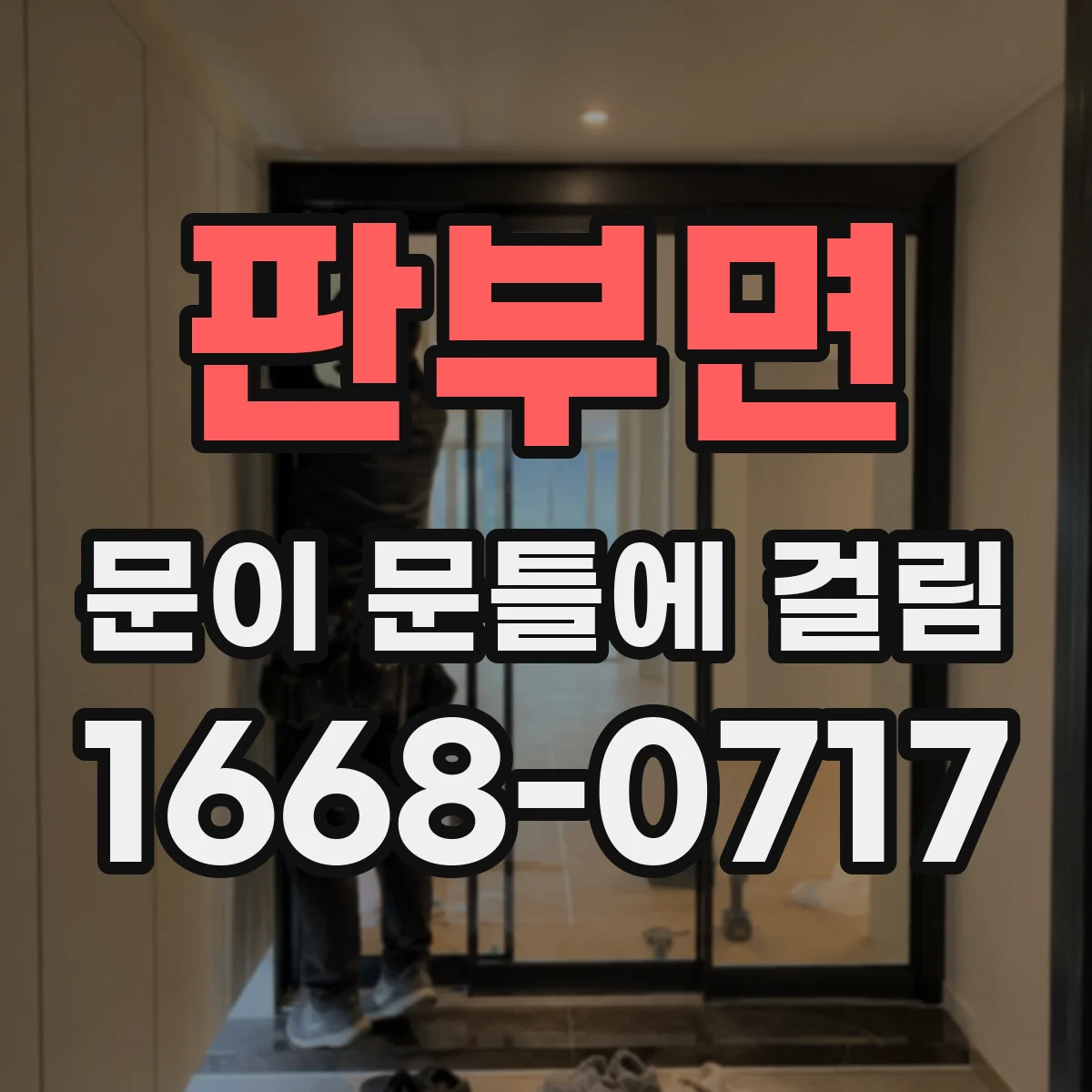 판부면 문이 문틀에 걸림